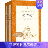 水浒传(上下) [正版]世说新语选西游记水浒传两册猎人笔记复活 四大名著 中小学课外阅读语文阅读书目世界名著文学青少年版