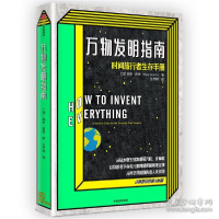 正版新书]万物发明指南[加]瑞安·诺思9787521708035