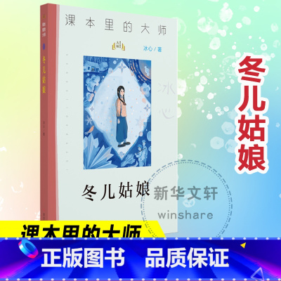 冬儿姑娘 [正版]冬儿姑娘 冰心 著 儿童文学文教 书店图书籍 南京大学出版社