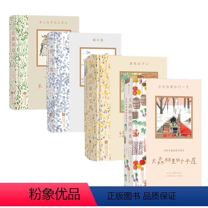 安野光雅4册套装 [正版]安野光雅插图珍藏本:绿山墙的安妮 银汤匙 长腿叔叔 小学生课外阅读 蒙哥马利著 马爱农译本 世