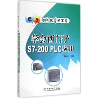 正版新书]学会西门子S7-200PLC应用曹振宇9787512365155