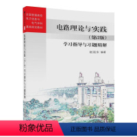 理科 [正版] 电路理论与实践 第2版 学习指导与习题精解 全国普通高校电子信息与电气学科基础 赵远东 清华大学出版社