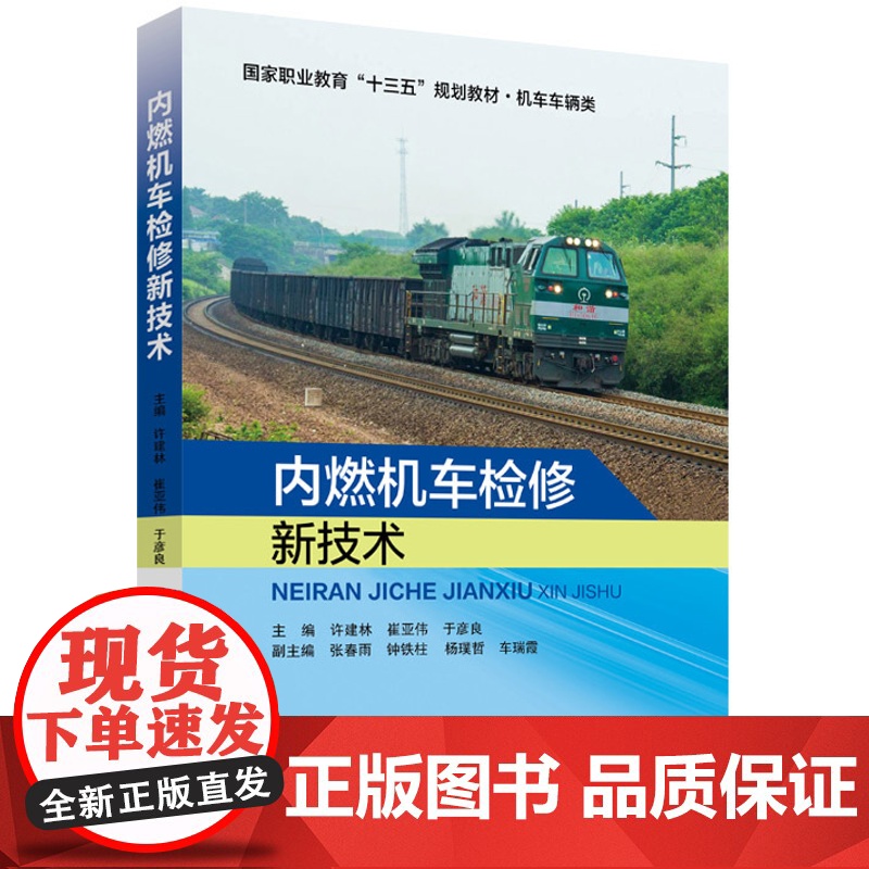 内燃机车检修新技术 许建林主编 北京交通大学出版社
