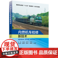 内燃机车检修新技术 许建林主编 北京交通大学出版社