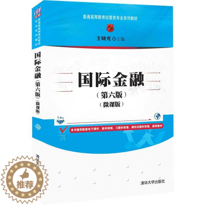 [醉染正版]国际金融(第六版)(微课版)王晓光 清华大学出版社 经济管理类国际金融高等学校材