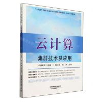 [N]云计算集群技术及应用(十四五高等职业教育计算机类新形态一体化系列教材)-9787113308520