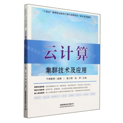 [N]云计算集群技术及应用(十四五高等职业教育计算机类新形态一体化系列教材)-9787113308520