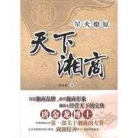 正版新书]星火燎原 天下湘商唐金龙9787513008044