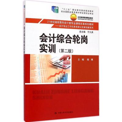 [M]会计综合轮岗实训-9787300203591