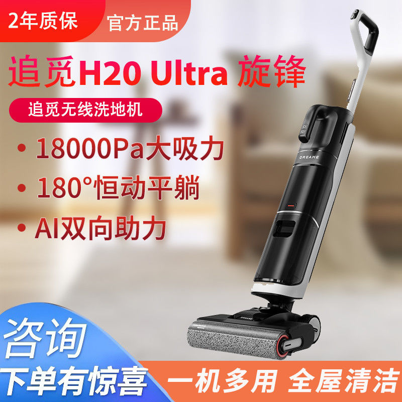 追觅H20Ultra旋锋版躺平双助力洗地机扫拖吸一体