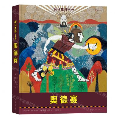 [N]奥德赛(绘本版)(精)/荷马史诗-9787553523965