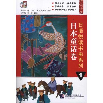 [M]日语悦读书虫系列1.日本童话卷-9787561931493