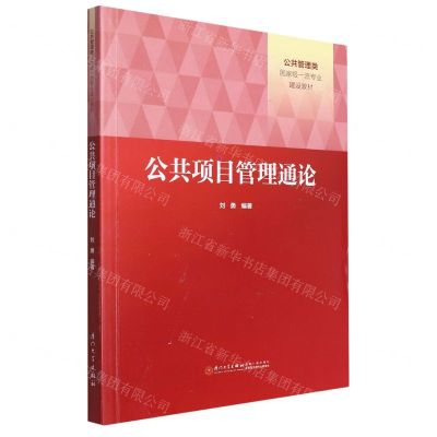 [N]公共项目管理通论(公共管理类国家级一流专业建设教材)-9787561589649