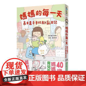 妈妈的每一天:高木直子手忙脚乱日记 高木直子 大田出版社