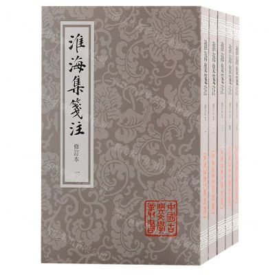 [N]淮海集笺注(修订本共5册)/中国古典文学丛书-9787573207173