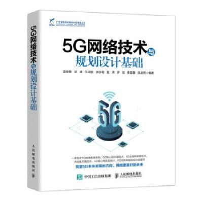 正版新书]全新正版 5G网络技术与规划设计基础蓝俊锋,涂进,牛冲