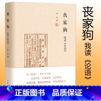 [正版] 丧家狗:我读《论语》中华书局精装 李零透过论语解读真实的孔子 论语译注全解新解 国学经典入门书籍