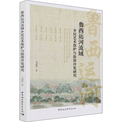 正版新书]鲁西运河流域乡民艺术保护与旅游开发研究刘建峰978752