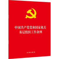 [M]中国共产党党和国家机关基层组织工作条例-9787519736385