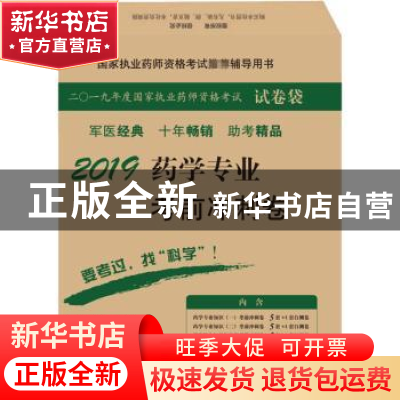 正版 2019药学专业考前冲刺卷 赵春杰 科学出版社 9787030590077
