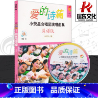 [正版]爱的诗篇:小萤星合唱团演唱曲集(简谱版)(附CD一张)林振地 上海音乐出版社有限公司 图书籍