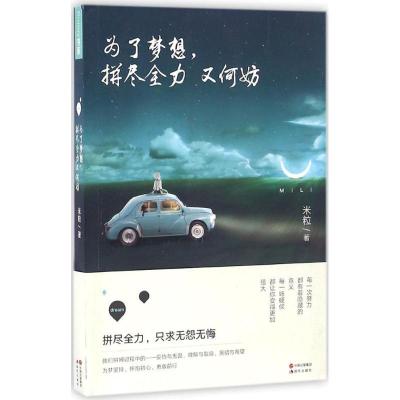 正版新书]为了梦想拼尽全力又何妨米粒9787514351866