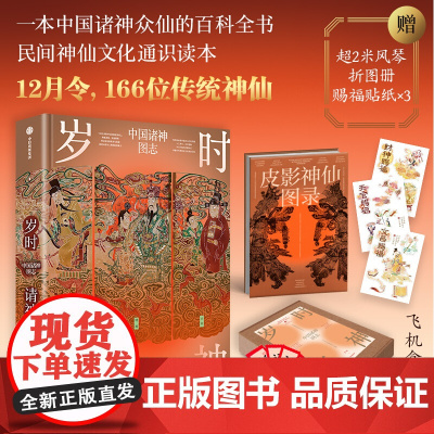 [赠赐福贴纸x3+御笔五福图红包]岁时请神 李龙著 中国诸神众仙百科全书 飞机盒发货 中信出版社图书 正版