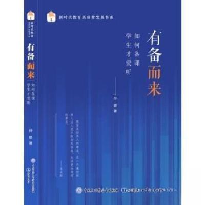 正版新书]新时代教育高质量发展书系:有备而来--如何备课学生才