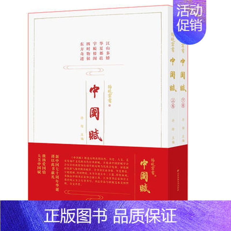 [正版] 中国赋 全2册 中国书协主席书法作品集毛笔行书草书字帖临摹 古诗词赋现当代文学散文随笔书籍