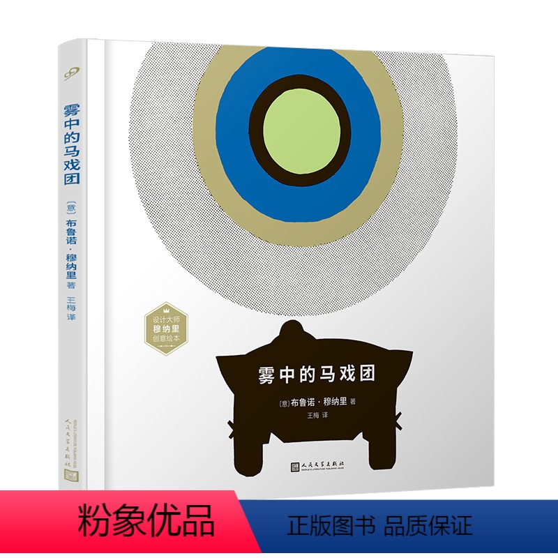 雾中的马戏团 [正版]设计大师穆纳里创意绘系列 单本套装 动物认知类绘本图画书人生哲理冒险幽默图像动物园守则学习工具触觉