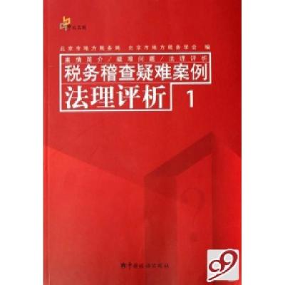 正版新书]税务稽查疑难案例法理评析(1)郝硕博 朱兴有9787801179