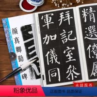 [正版]颜真卿勤礼碑名碑名帖完全大观碑帖放大书法教程练字帖楷书毛笔临摹书法大练字帖勤礼碑初学成人颜体书法入门教程