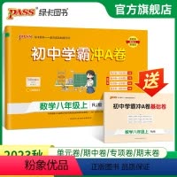 数学 八年级上 [正版]人教版2023秋初中学霸冲A卷数学八年级上册试卷测试卷全套初二同步训练真题卷练习册练习题单元期中