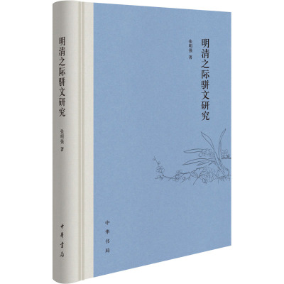 明清之际骈文研究