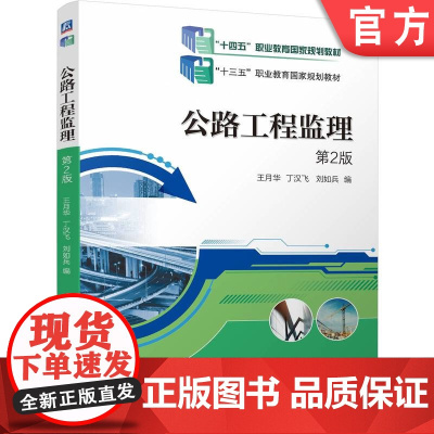 正版 公路工程监理 第2版 王月华 丁汉飞 刘如兵 9787111768302 机械工业出版社 教材