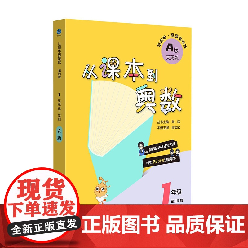 从课本到奥数 一年级A版(第二学期)(第四版)(新教材)