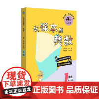 从课本到奥数 一年级A版(第二学期)(第四版)(新教材)