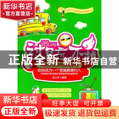 正版 过目忘不掉:开拓记忆力的思维游戏 盛文林编著 天津科学技术