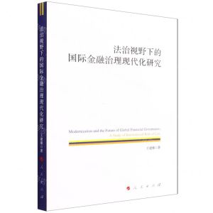 [N]法治视野下的国际金融治理现代化研究-9787010241791