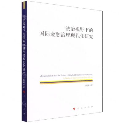 [N]法治视野下的国际金融治理现代化研究-9787010241791