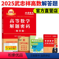 2025高数解答题 [正版]新版武忠祥2025考研数学解题密码 解答题 数学一二三通用 配套17堂课 搭考研高分领跑计划