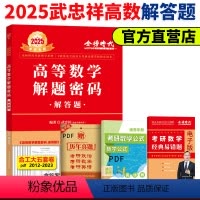 2025高数解答题 [正版]新版武忠祥2025考研数学解题密码 解答题 数学一二三通用 配套17堂课 搭考研高分领跑计划
