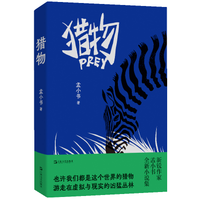 正版新书]猎物孟小书 著9787532190508