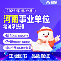 2025河南事业单位系统班 综合类2期 [正版]粉笔课程粉笔事业单位 2025河南事业单位编制考试资料职业能力倾向测验公