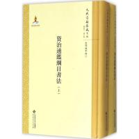 正版新书]资治通鉴纲目书法邱居里9787303211265