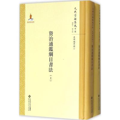 正版新书]资治通鉴纲目书法邱居里9787303211265