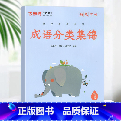 [国学经典]成语分类集锦 小学通用 [正版]优翼古新特字帖三字经千字文宋词唐诗三百首小学生初中生高中生常用硬笔楷书字帖米