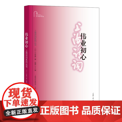 伟业初心(上海诗词系列丛书·2023年第2卷)