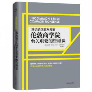 正版新书]常识的正面与反面(伦敦商学院至关重要的管理课)(精)(
