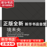 正版 境未央:境无止境·现代环境空间设计艺术 矫克华著 西南交通